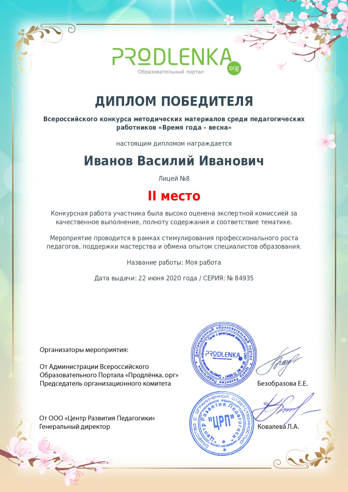 Диплом победителя