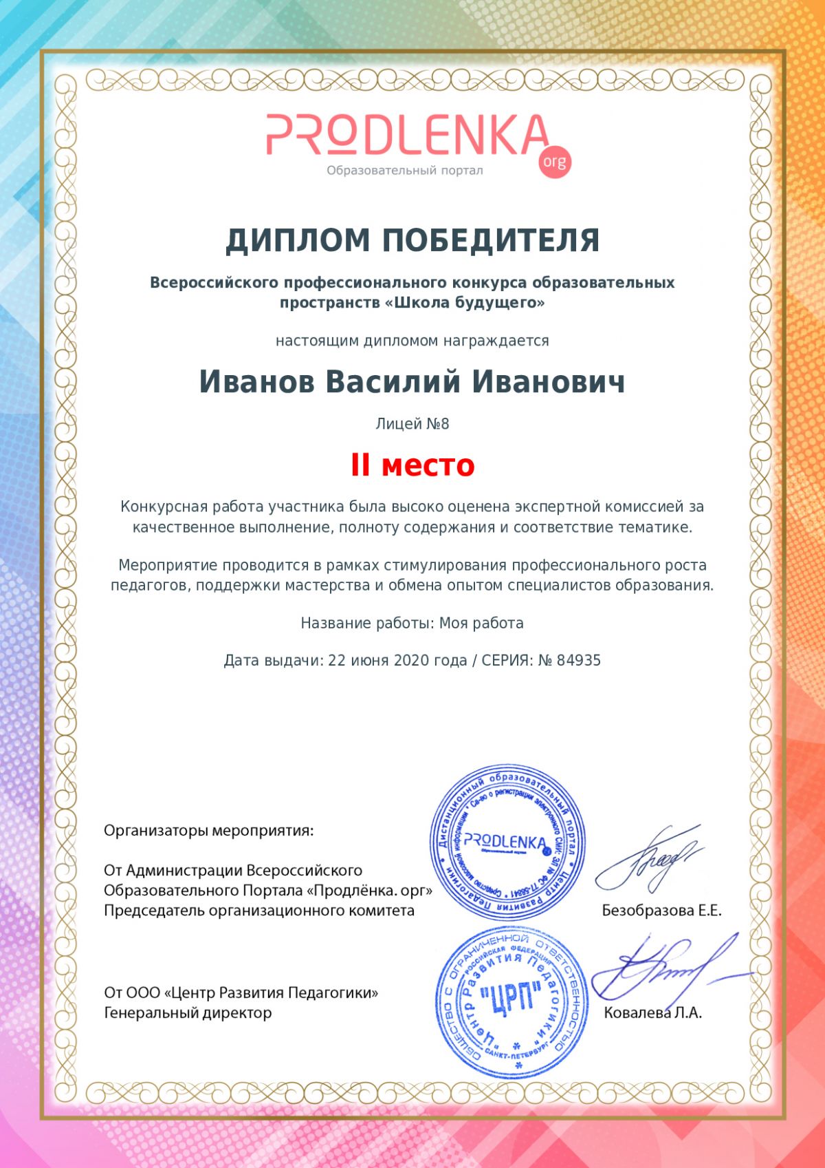 Диплом победителя