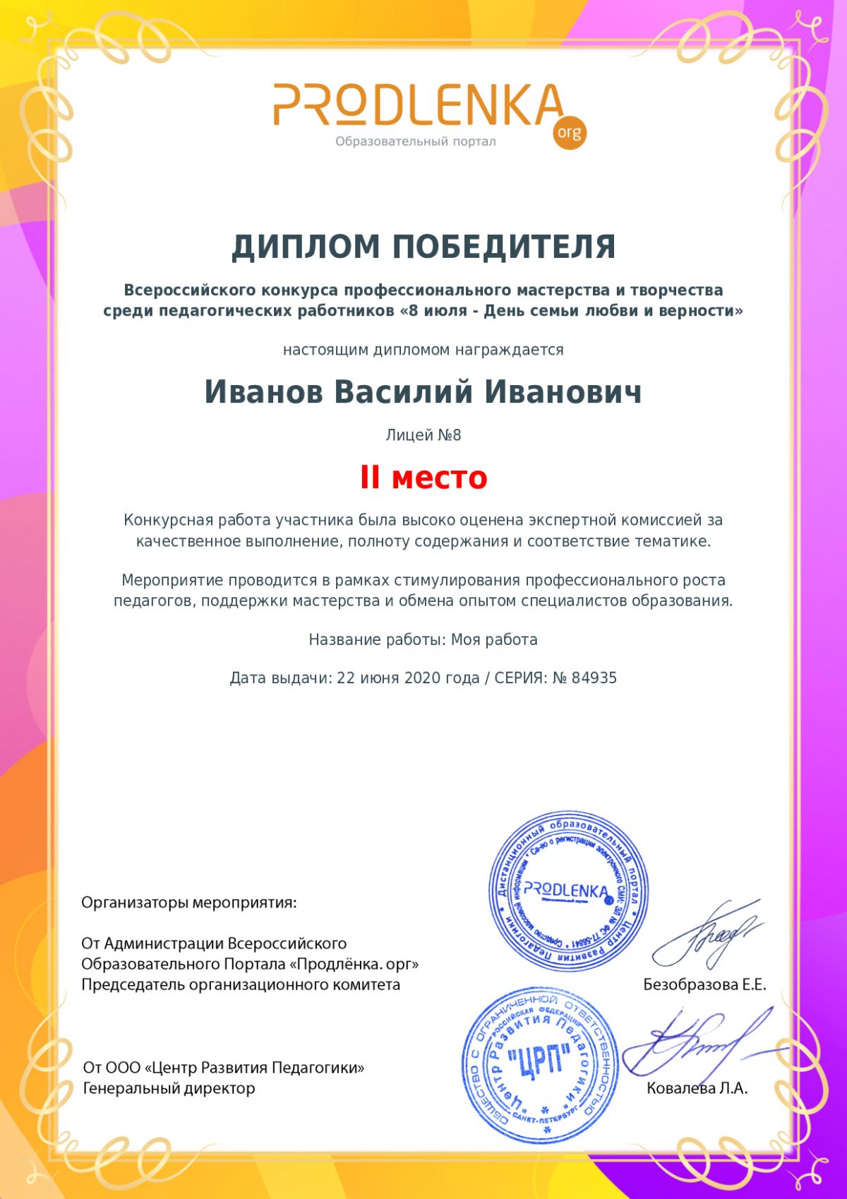 Диплом победителя