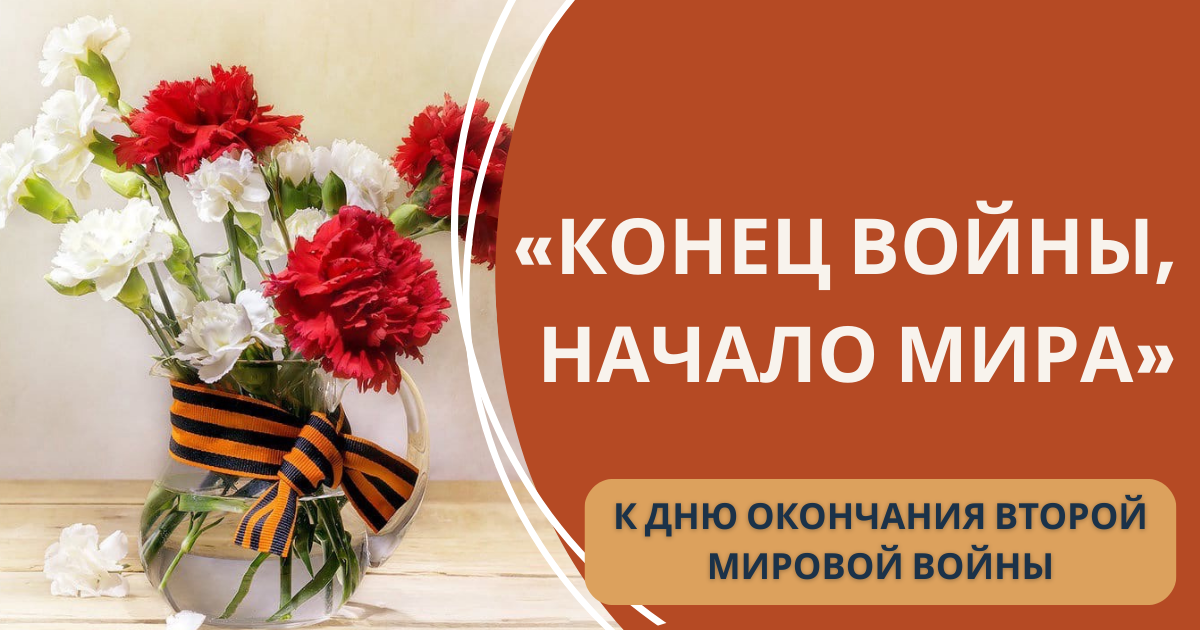 Всероссийский конкурс методических материалов для педагогов, посвящённый Дню окончания Второй мировой войны «Конец войны, начало мира»