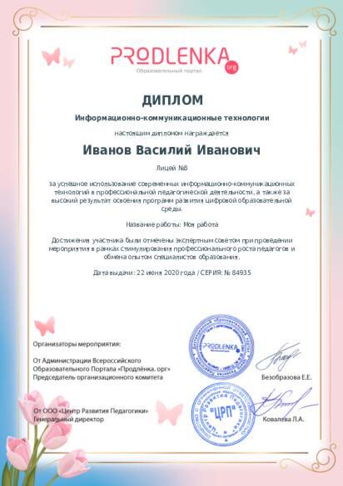 Диплом ИКТ