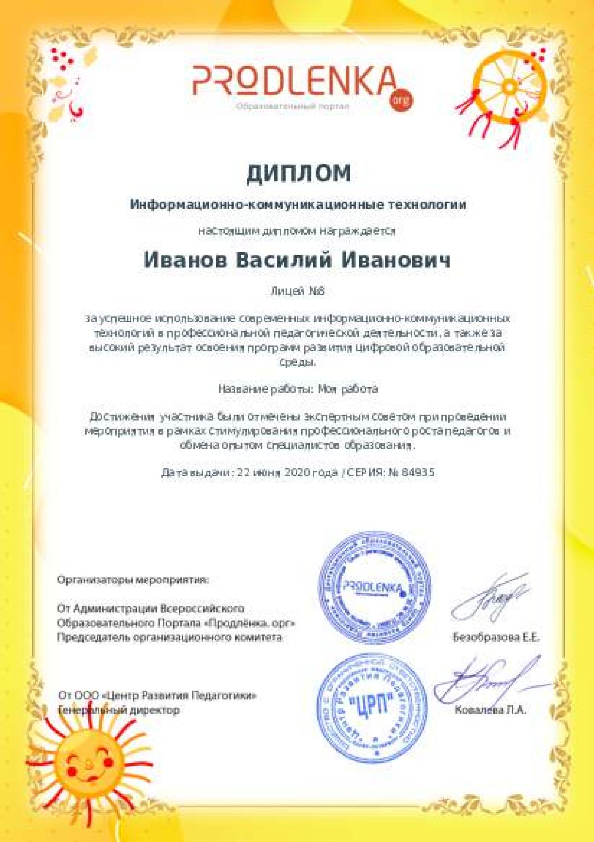 Диплом ИКТ