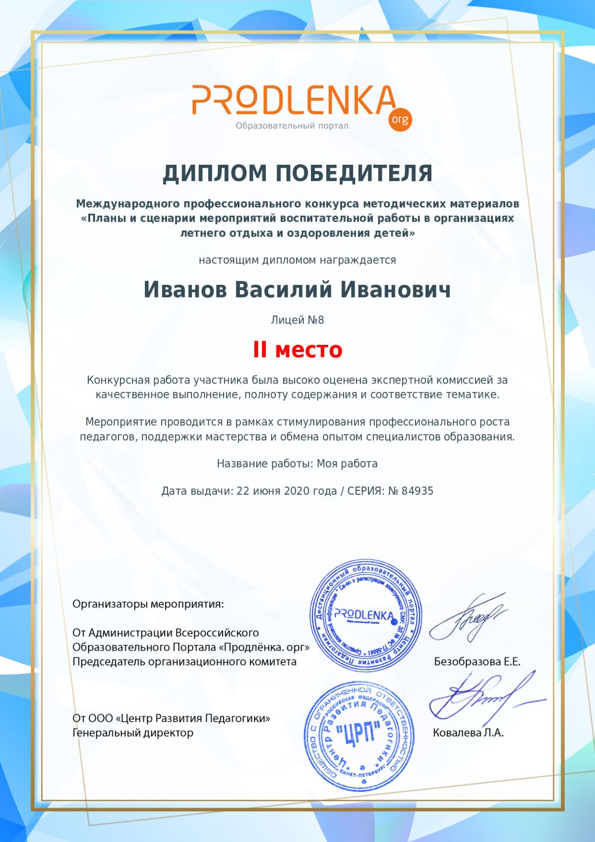 Диплом победителя