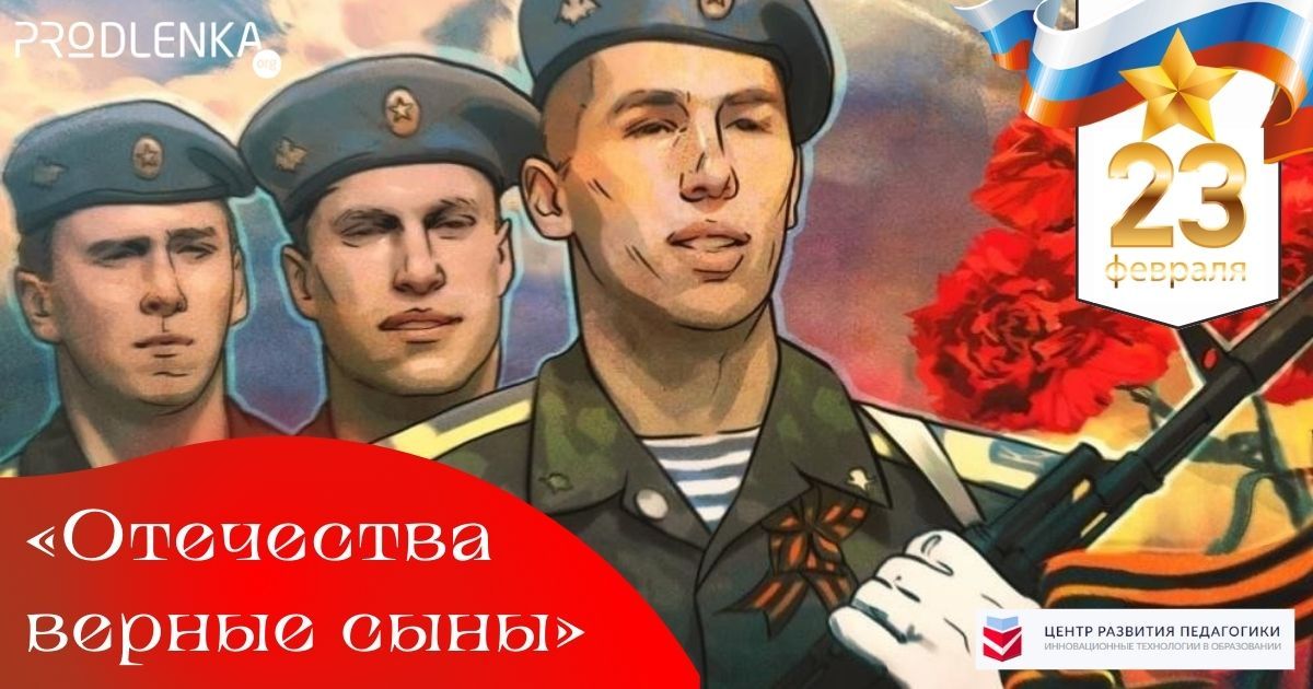 Всероссийский конкурс методических материалов среди педагогических работников к Дню защитника Отечества «Отечества верные сыны»