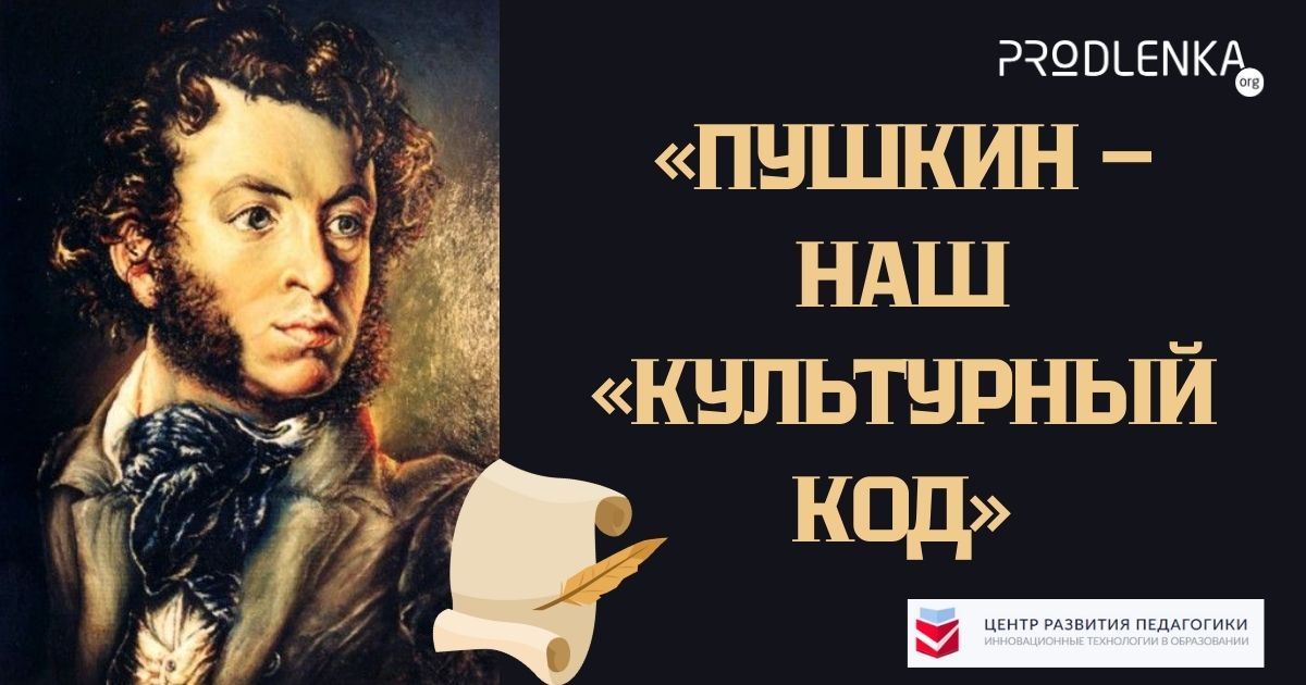 Всероссийский конкурс духовно-нравственного воспитания и творчества среди педагогических работников «Пушкин – это наш «культурный код»