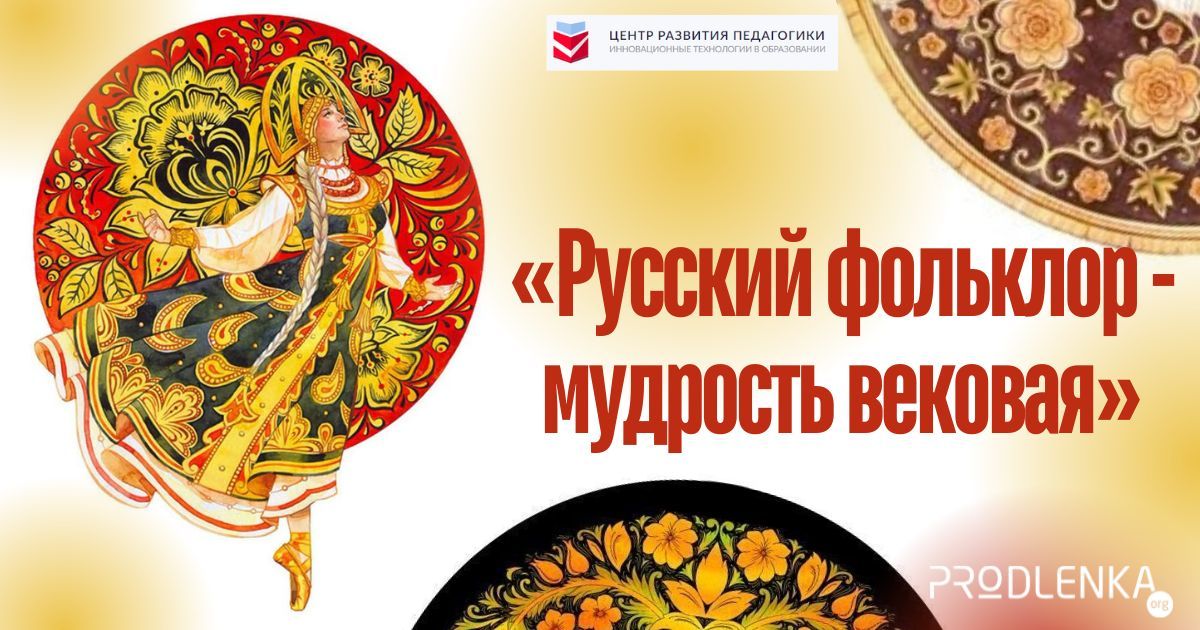 Всероссийский конкурс духовно-нравственного воспитания и творчества среди педагогических работников «Русский фольклор - мудрость вековая»