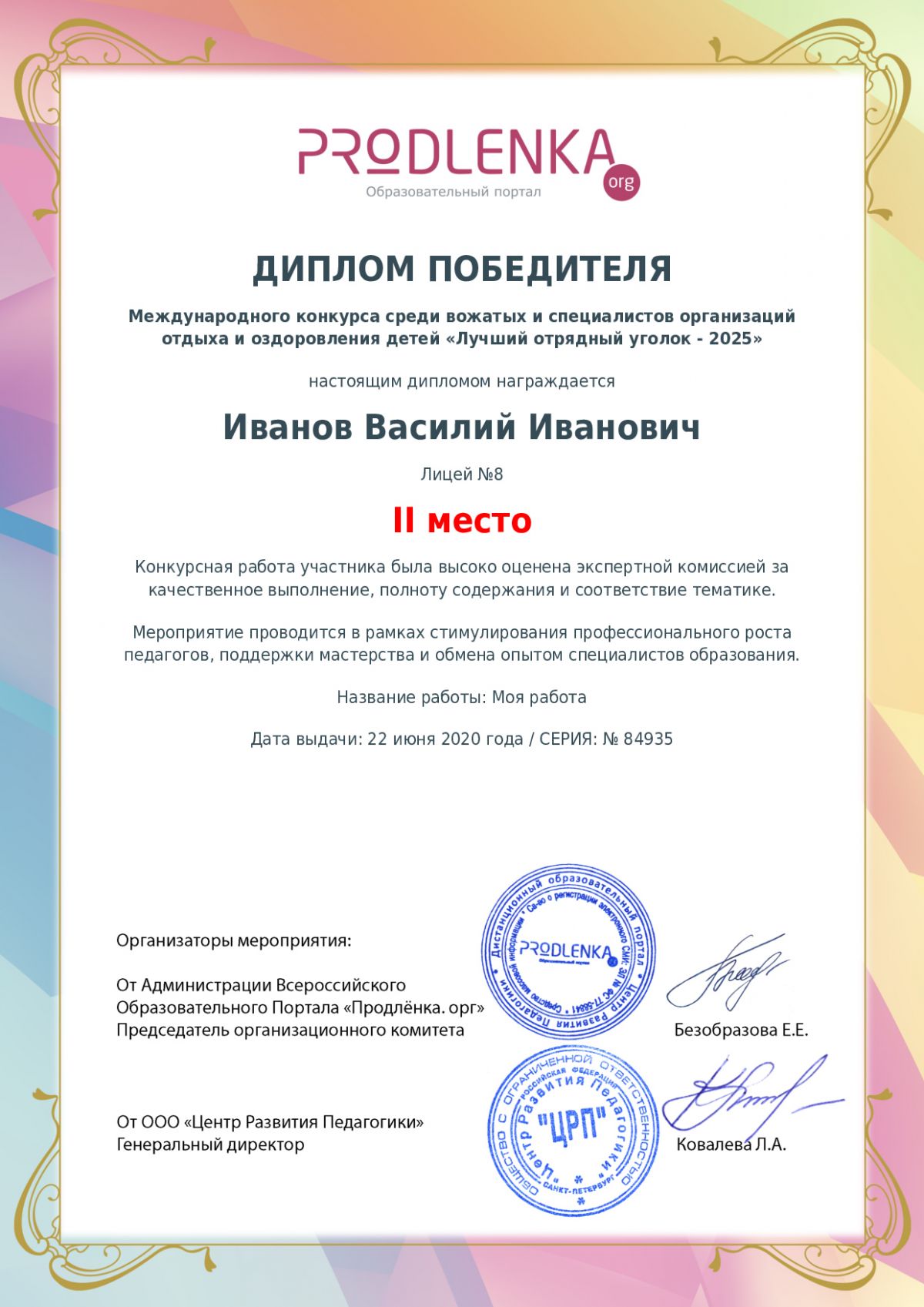 Диплом победителя