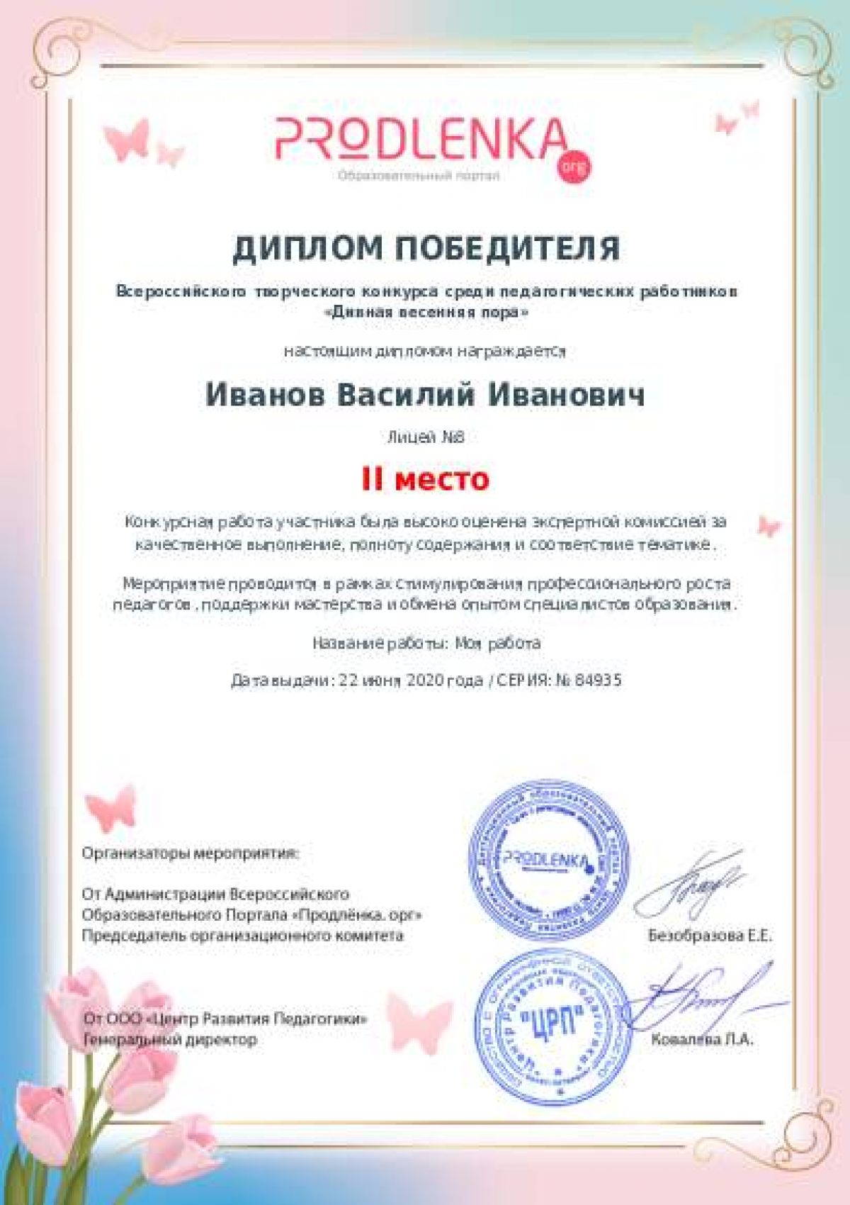 Диплом победителя