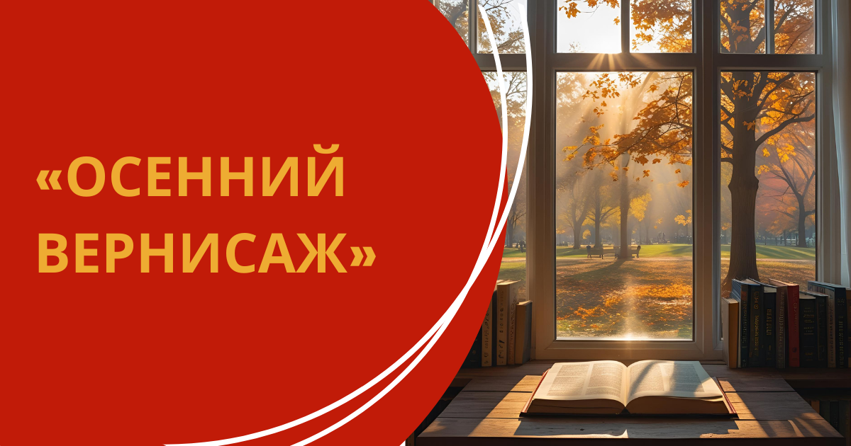 Международный профессиональный конкурс сценариев и методических материалов для педагогов «Осенний вернисаж»