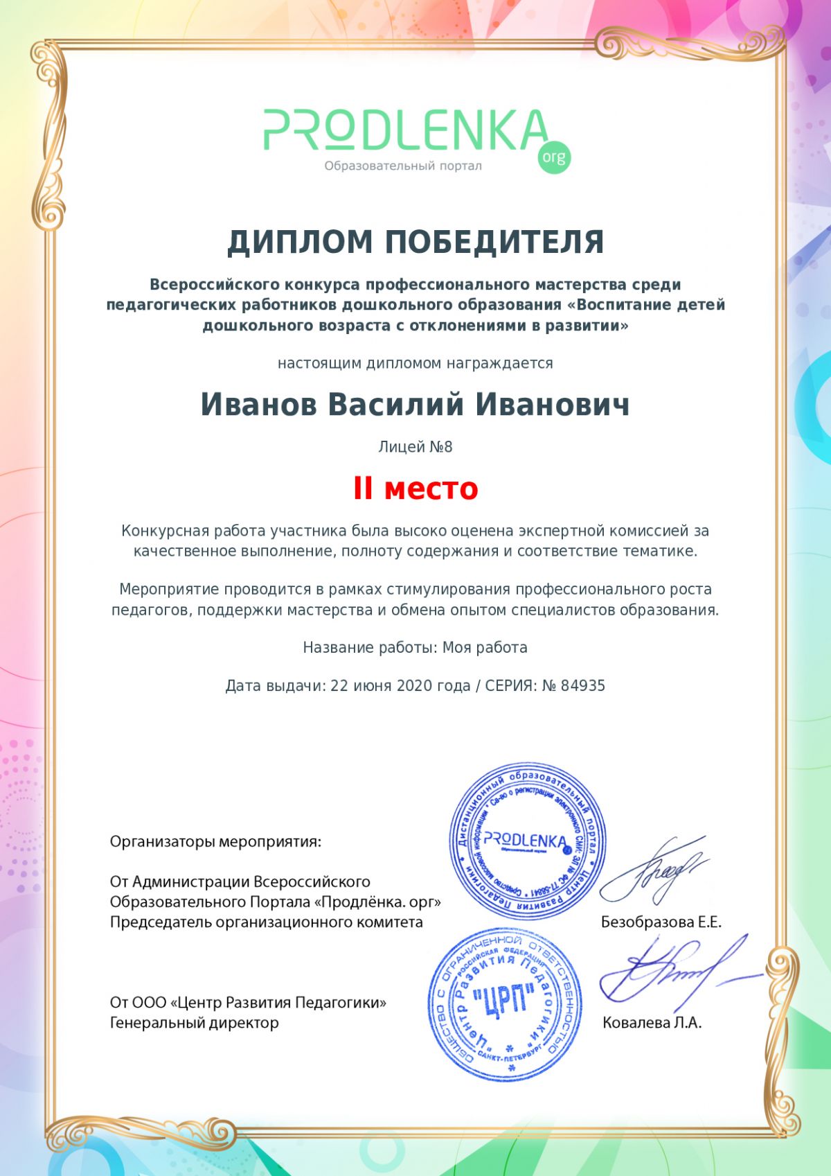 Диплом победителя