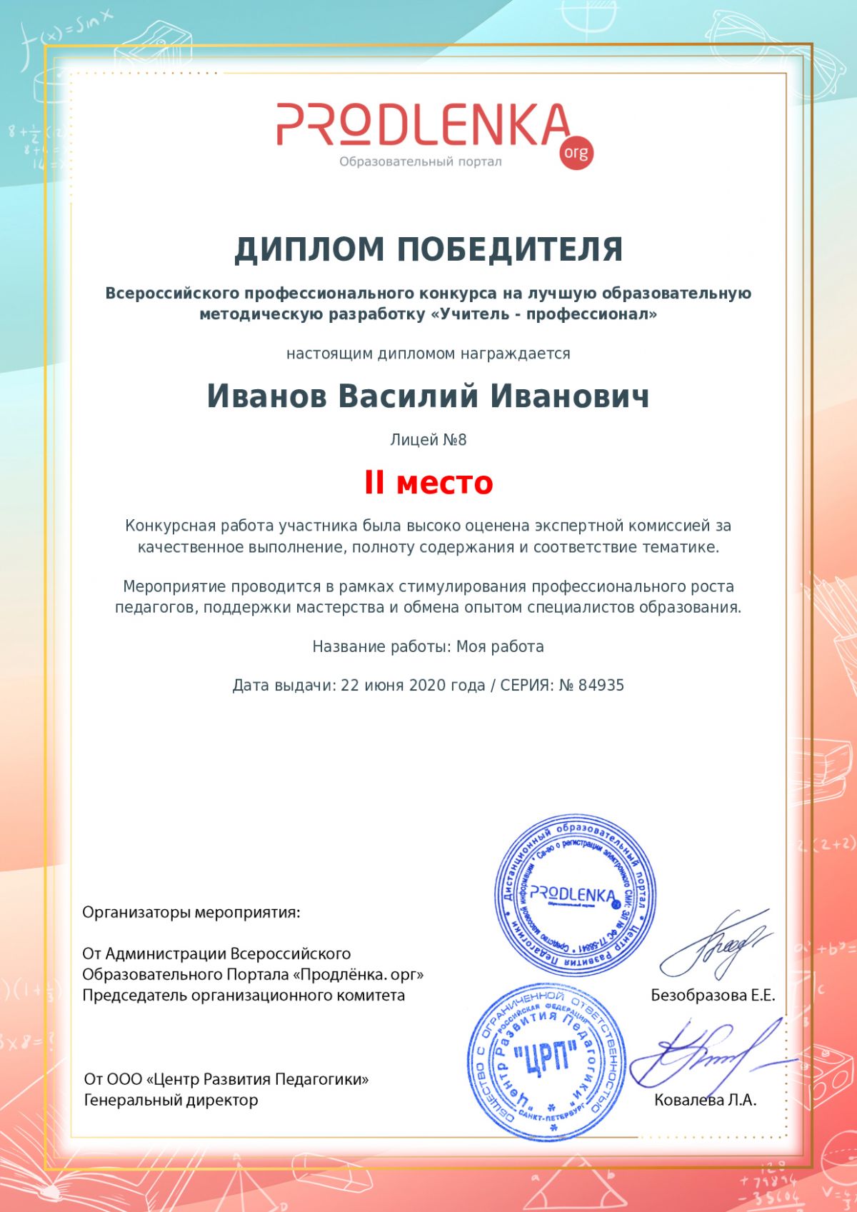 Диплом победителя