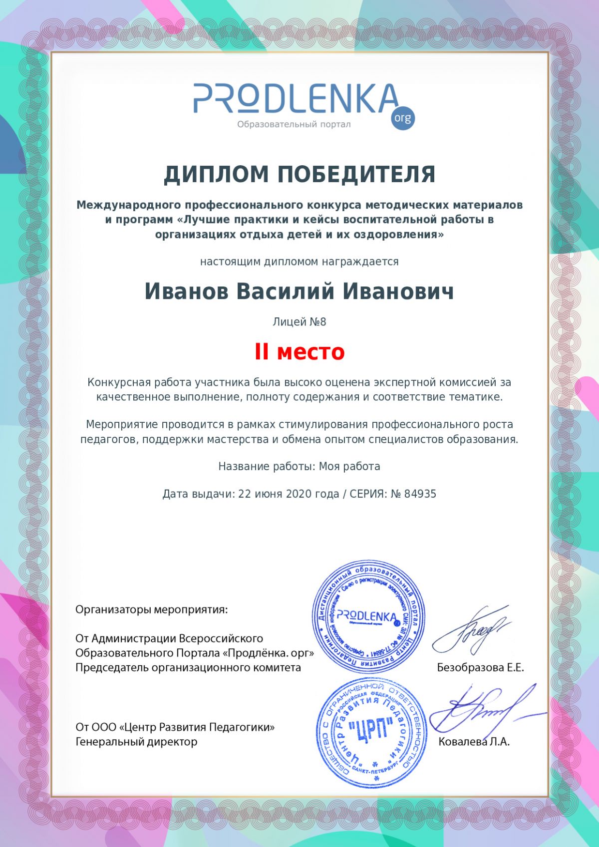 Диплом победителя