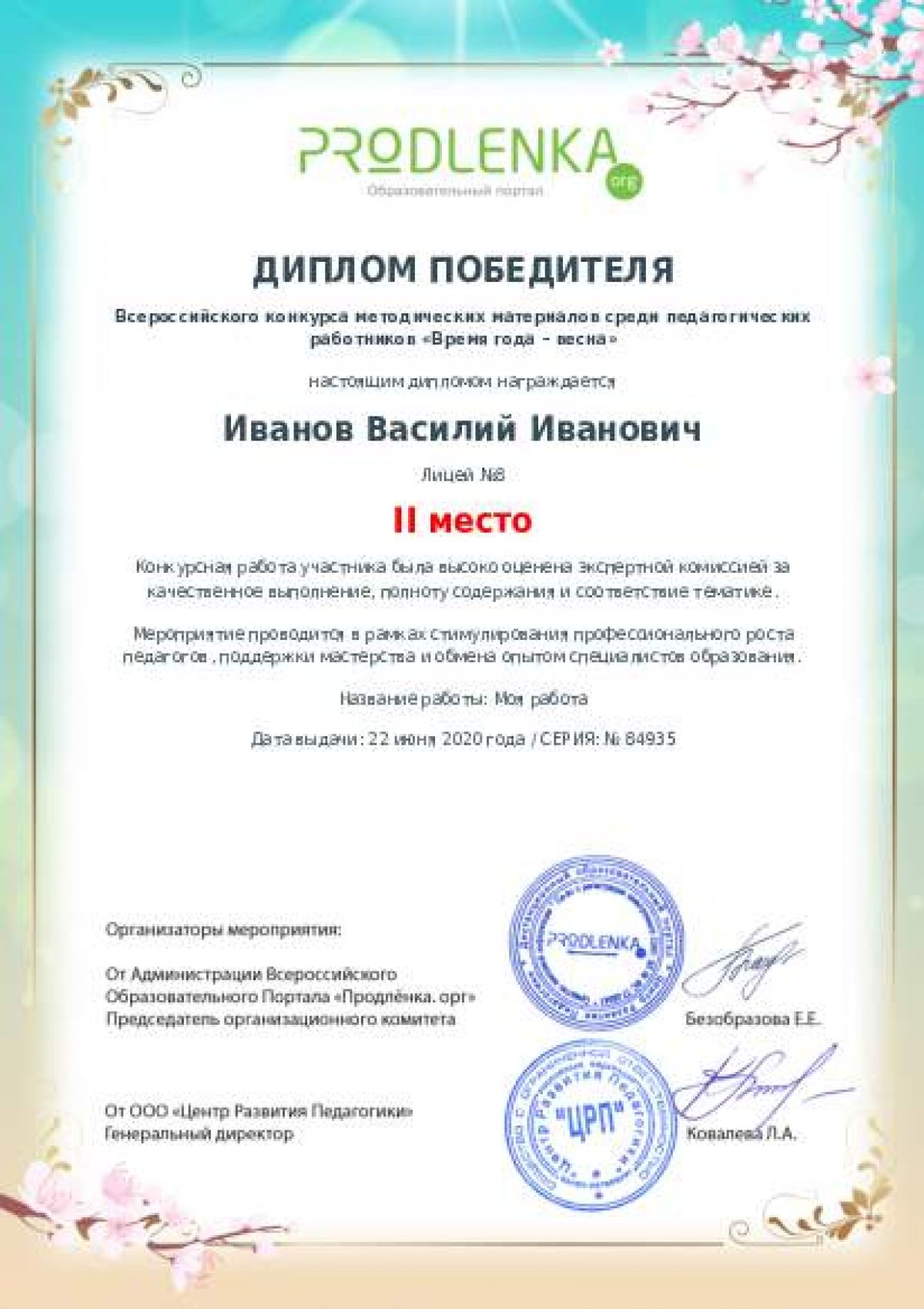 Диплом победителя
