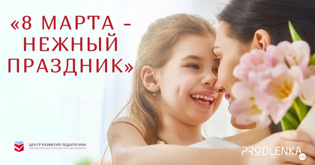 Всероссийский конкурс методических материалов среди педагогических работников, посвященный Международному женскому дню «8 марта - нежный праздник»