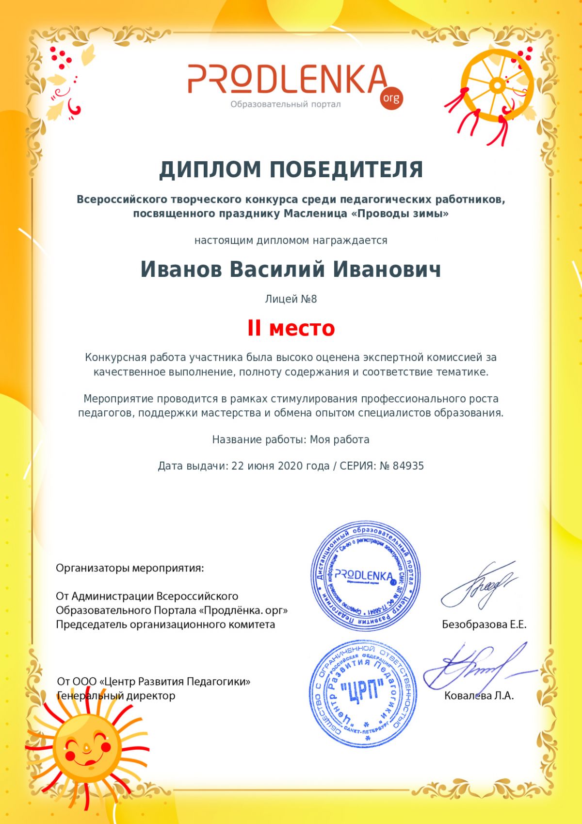 Диплом победителя