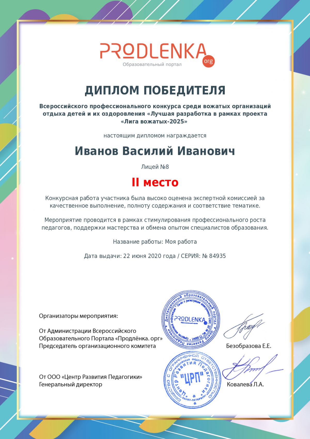 Диплом победителя