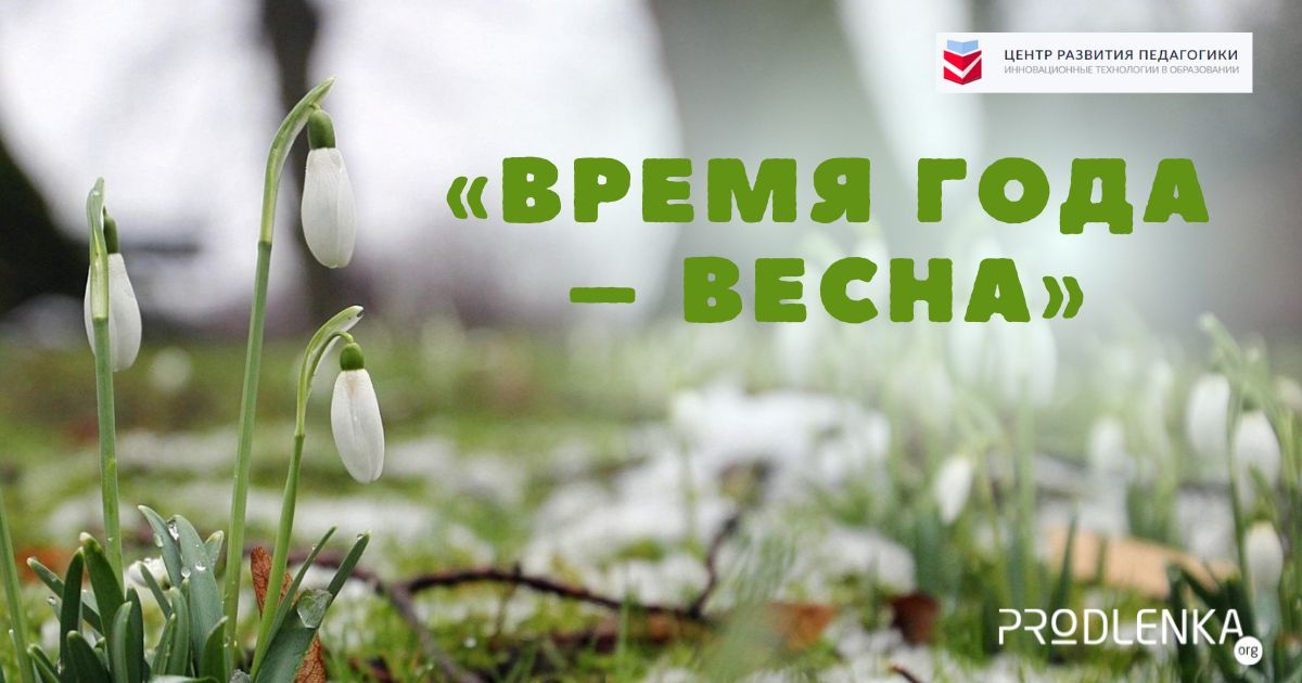 Всероссийский конкурс методических материалов среди педагогических работников «Время года – весна»