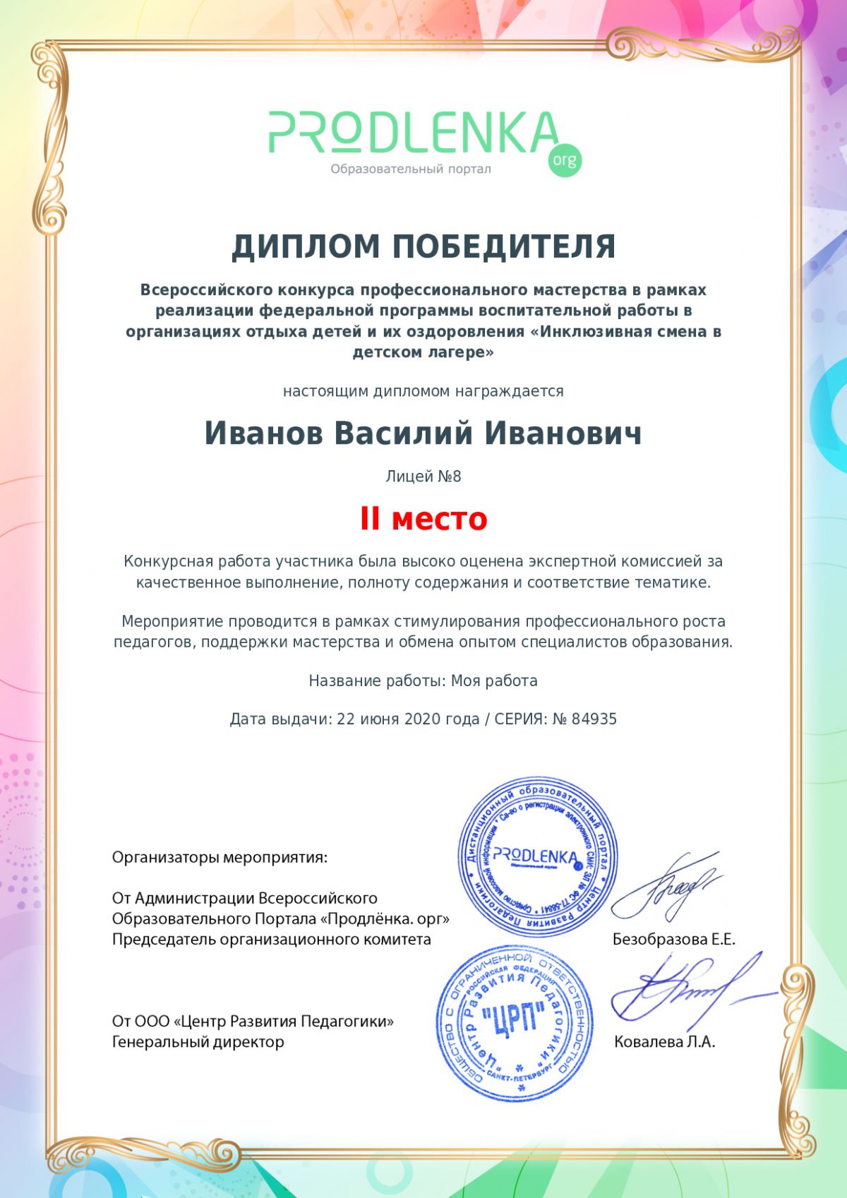 Диплом победителя