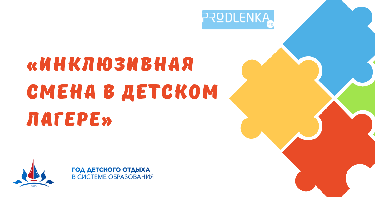 Конкурс профессионального мастерства в рамках реализации федеральной программы воспитательной работы в организациях отдыха детей и их оздоровления «Инклюзивная смена в детском лагере»