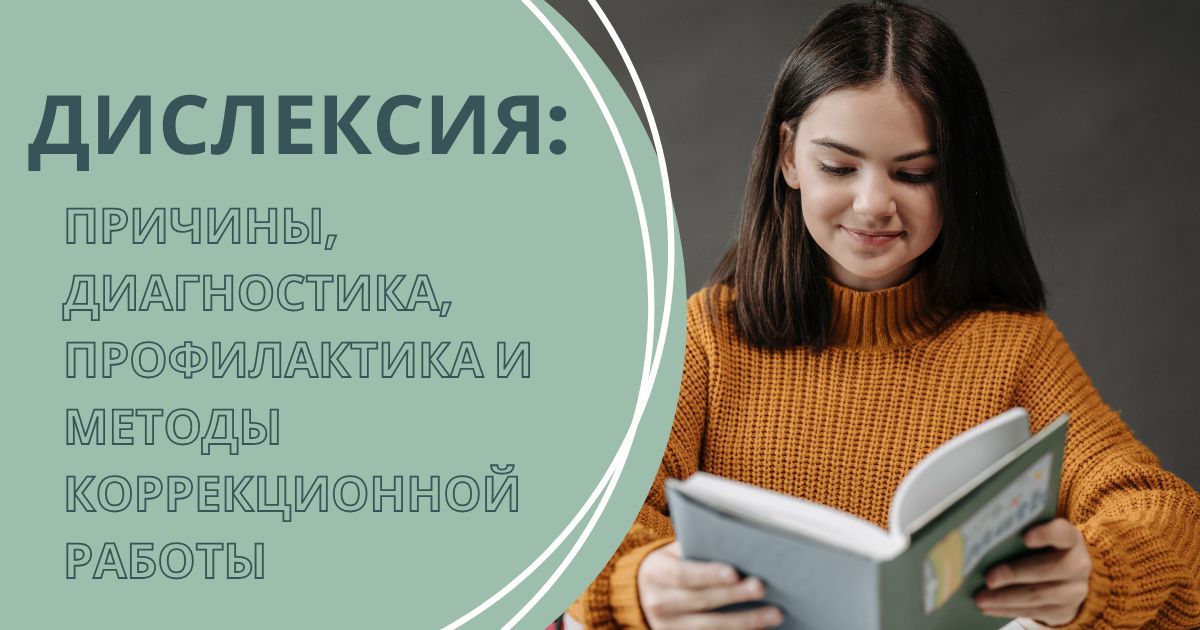 Всероссийский конкурс профессионального мастерства среди педагогических работников «Дислексия: причины, диагностика, профилактика и методы коррекционной работы»