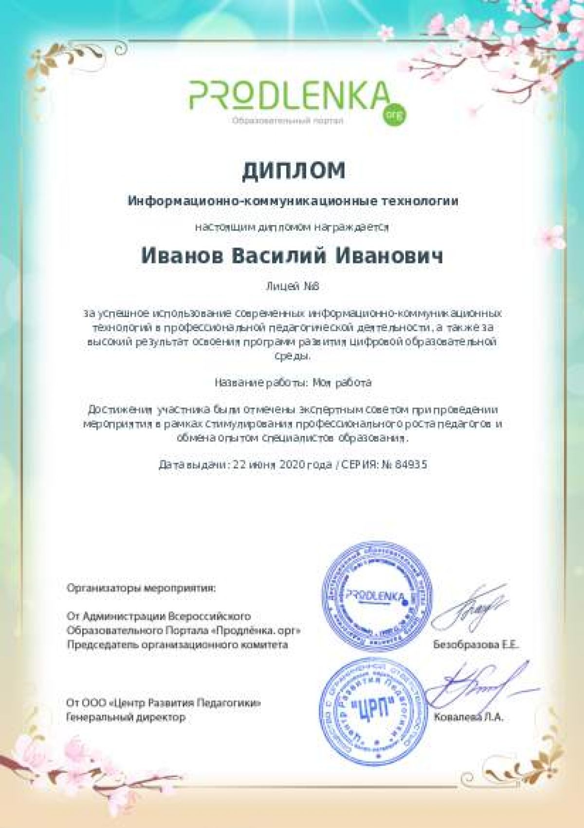 Диплом ИКТ