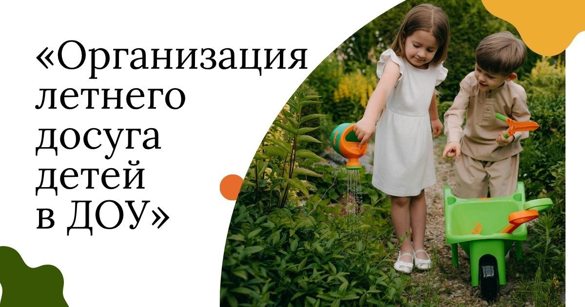 Международный профессиональный конкурс среди педагогических работников дошкольного образования «Организация летнего досуга детей в ДОУ»