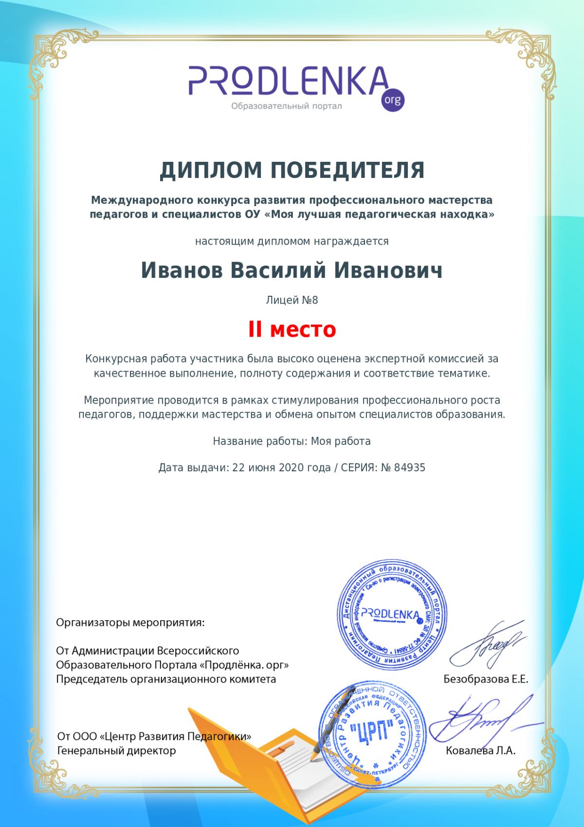 Диплом победителя