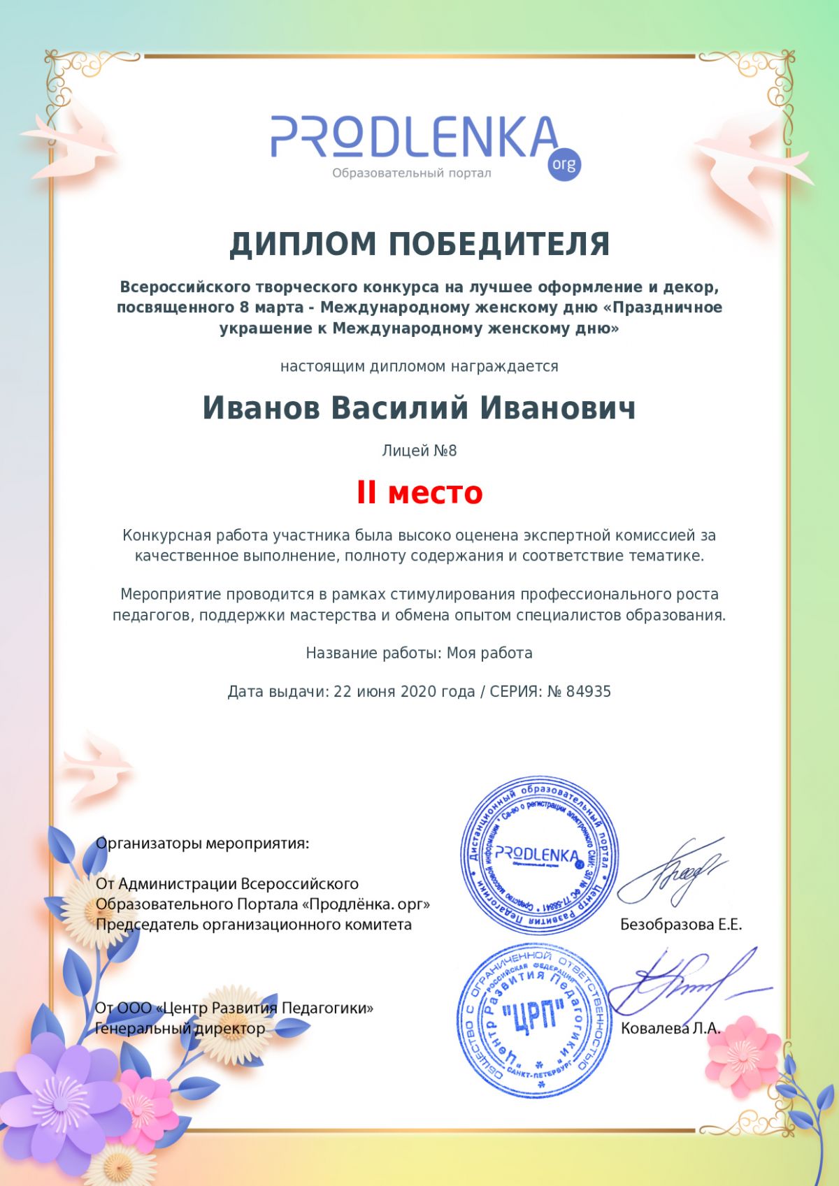 Диплом победителя