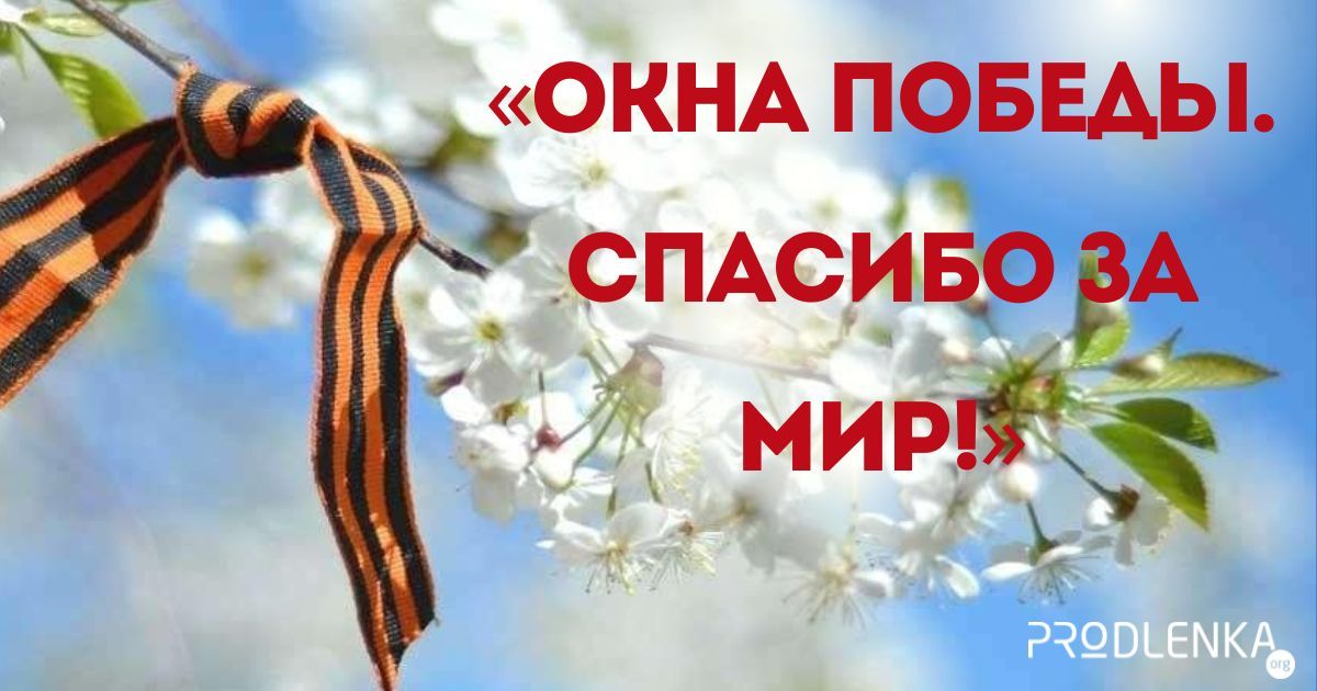 Всероссийский педагогический конкурс-акция в честь Победы в Великой Отечественной войне «Окна Победы. Спасибо за мир!»