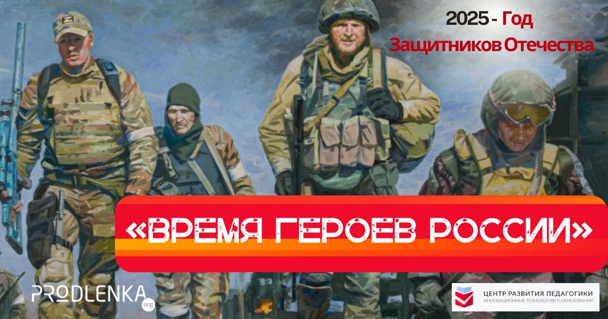 Всероссийский конкурс патриотического воспитания среди педагогических работников, посвящённый Году Защитников Отечества «Время героев России»