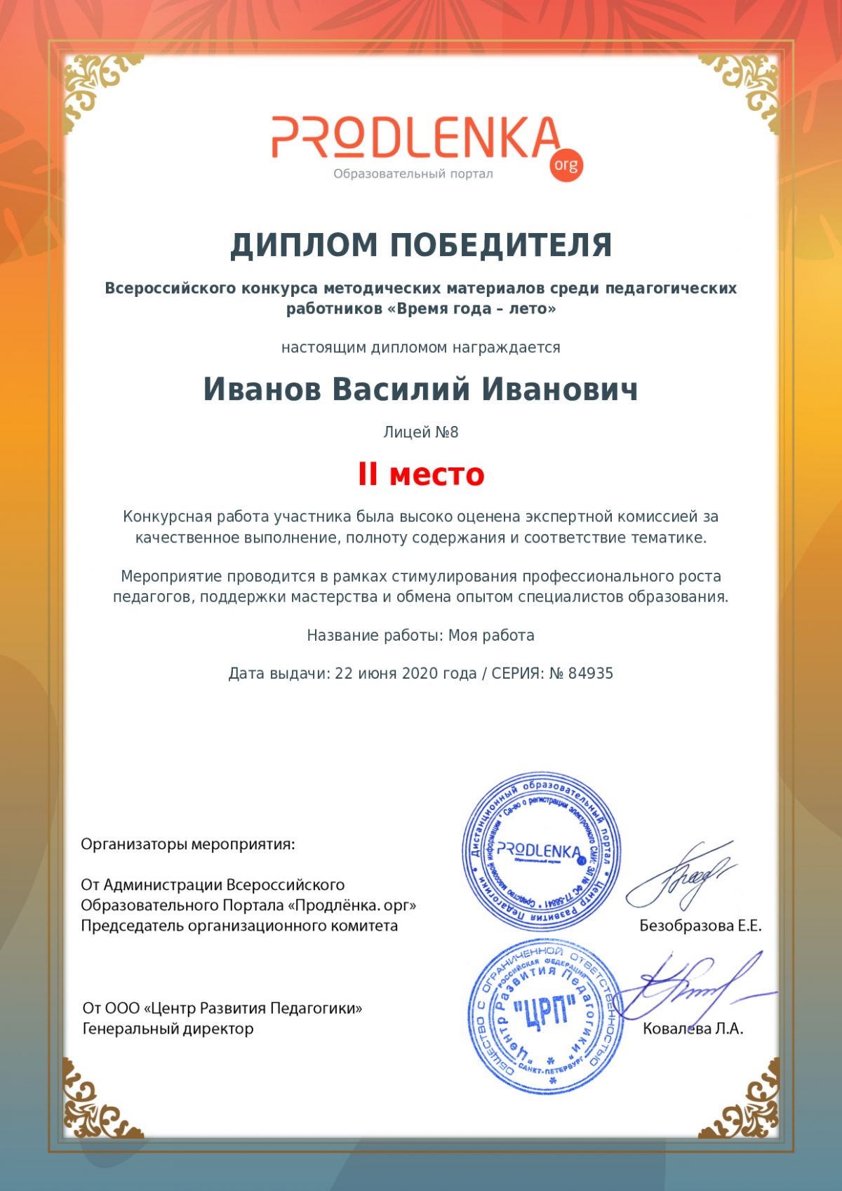 Диплом победителя