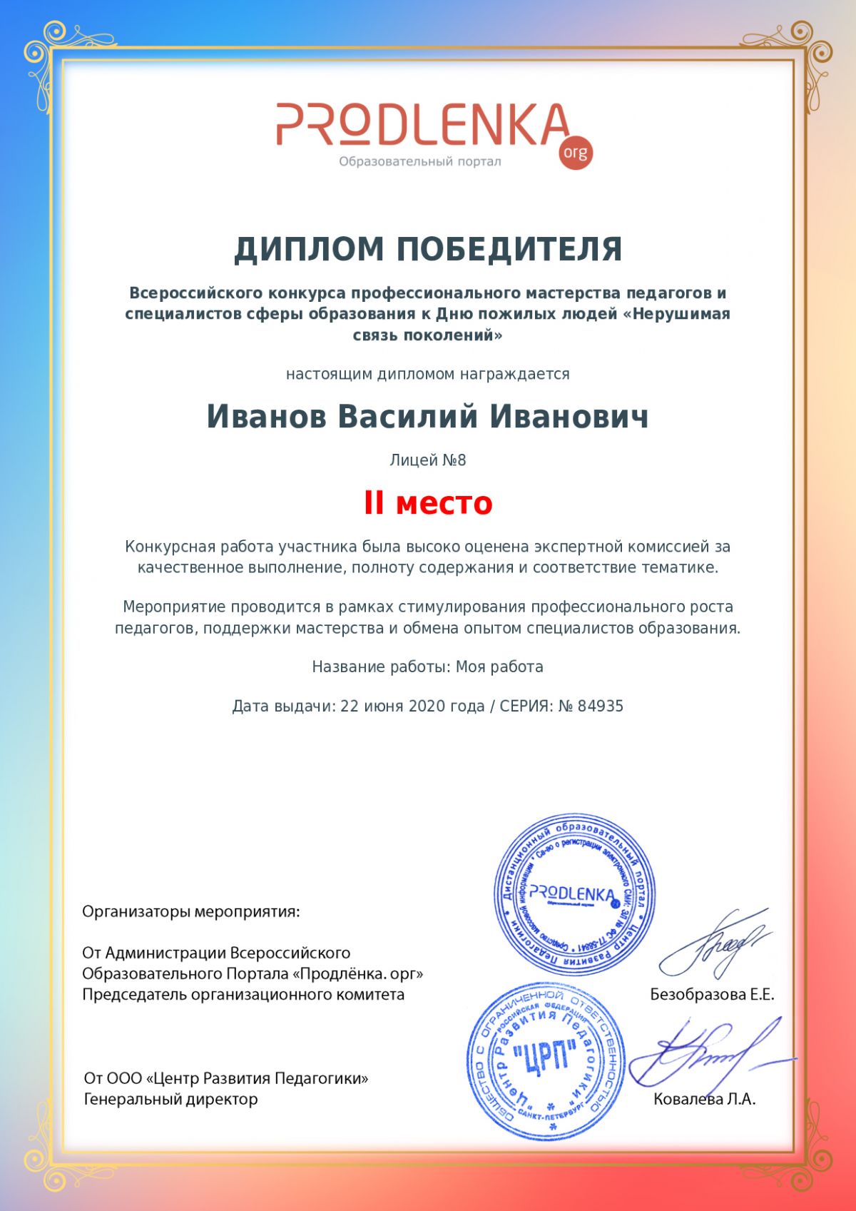 Диплом победителя