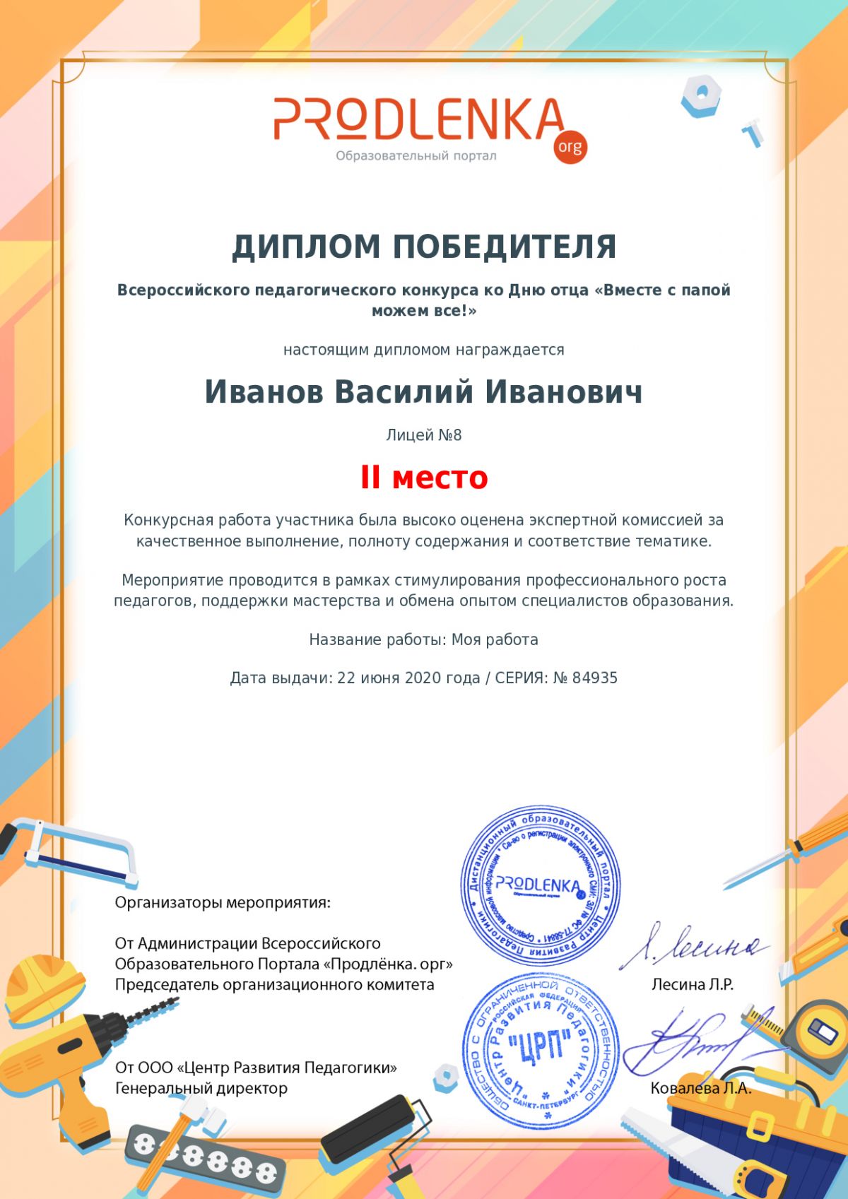 Диплом победителя