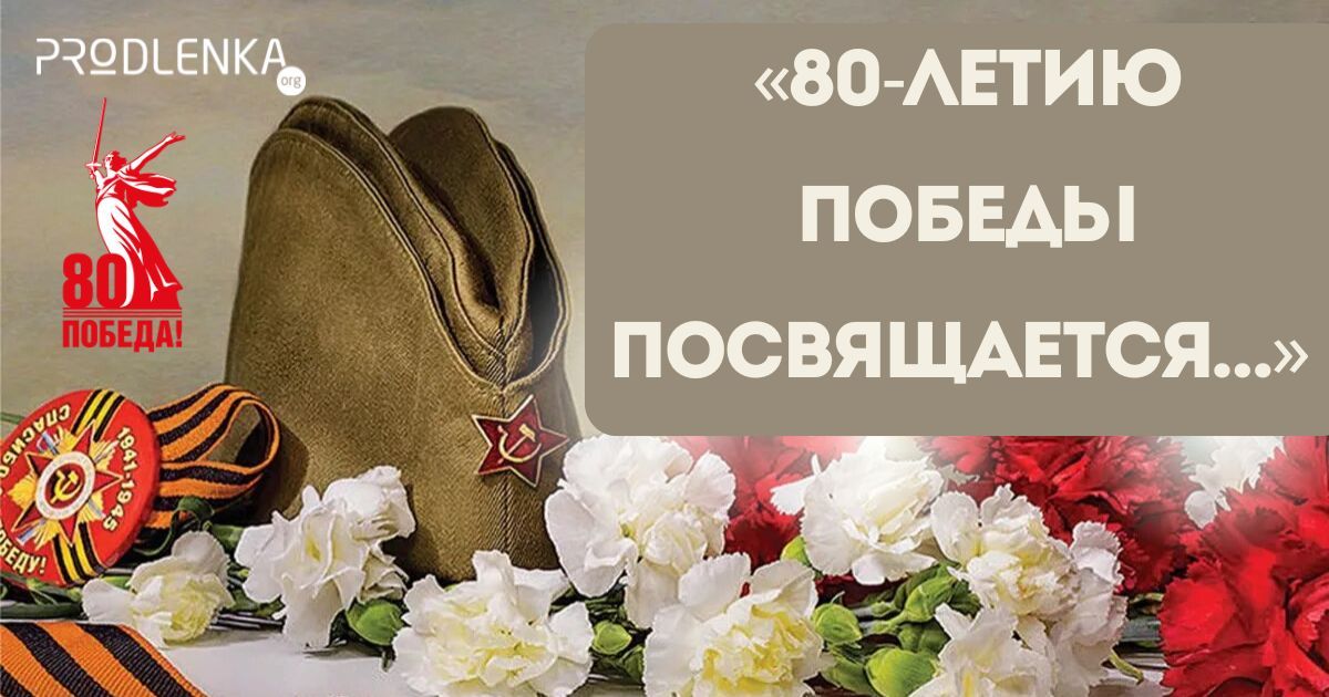 Всероссийский педагогический конкурс на лучшее оформление к годовщине Победы в Великой Отечественной войне «80-летию Победы посвящается…»