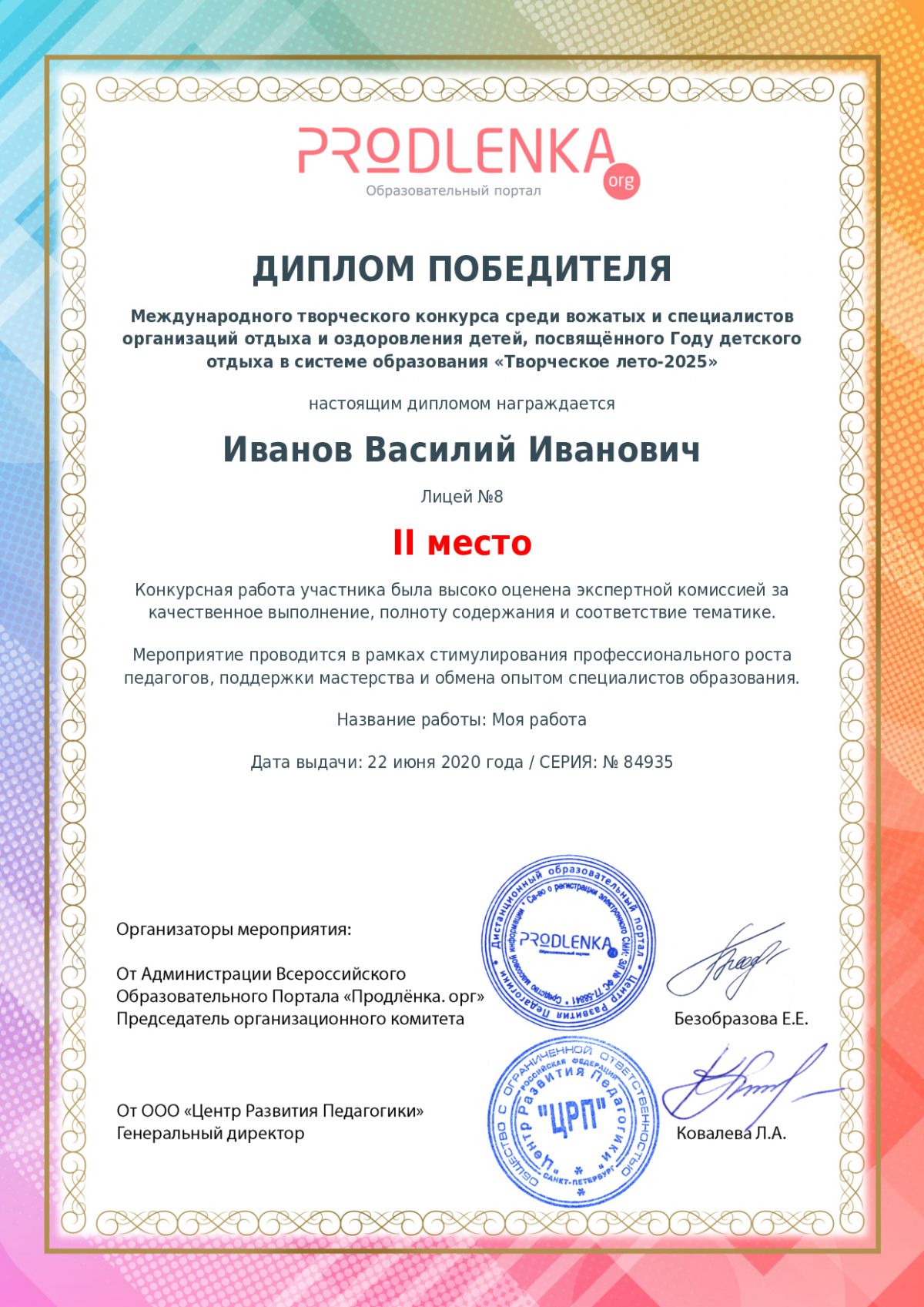 Диплом победителя