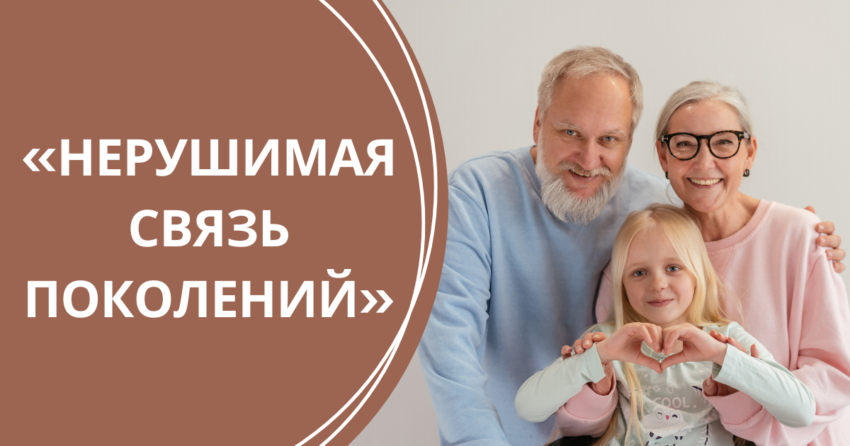 Всероссийский конкурс профессионального мастерства педагогов и специалистов сферы образования к Дню пожилых людей «Нерушимая связь поколений»