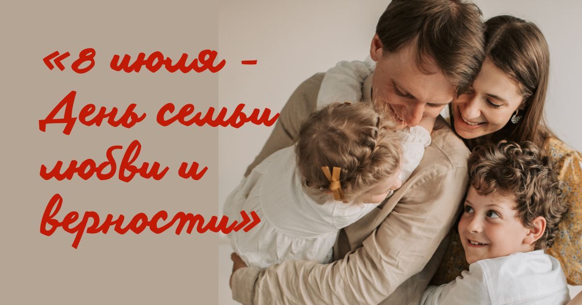 Всероссийский конкурс профессионального мастерства и творчества среди педагогических работников «8 июля - День семьи любви и верности»
