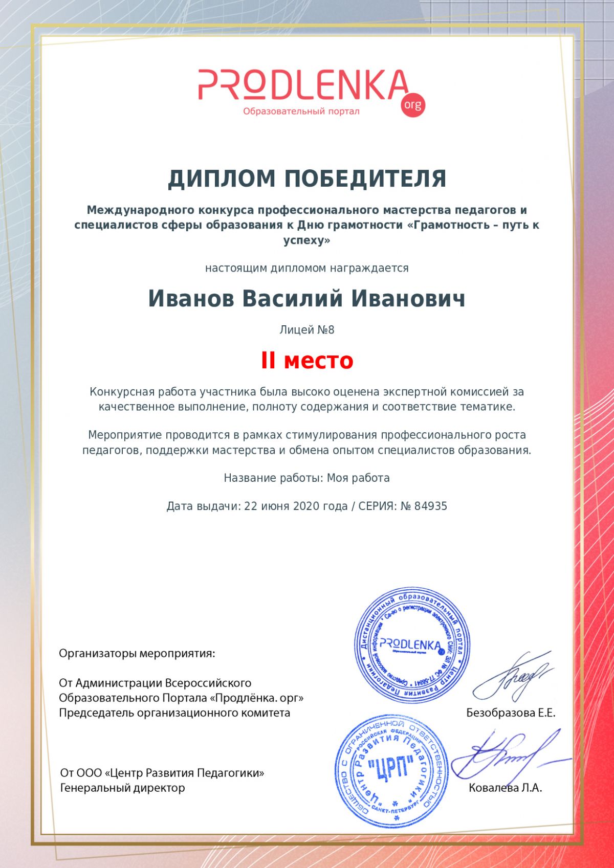 Диплом победителя