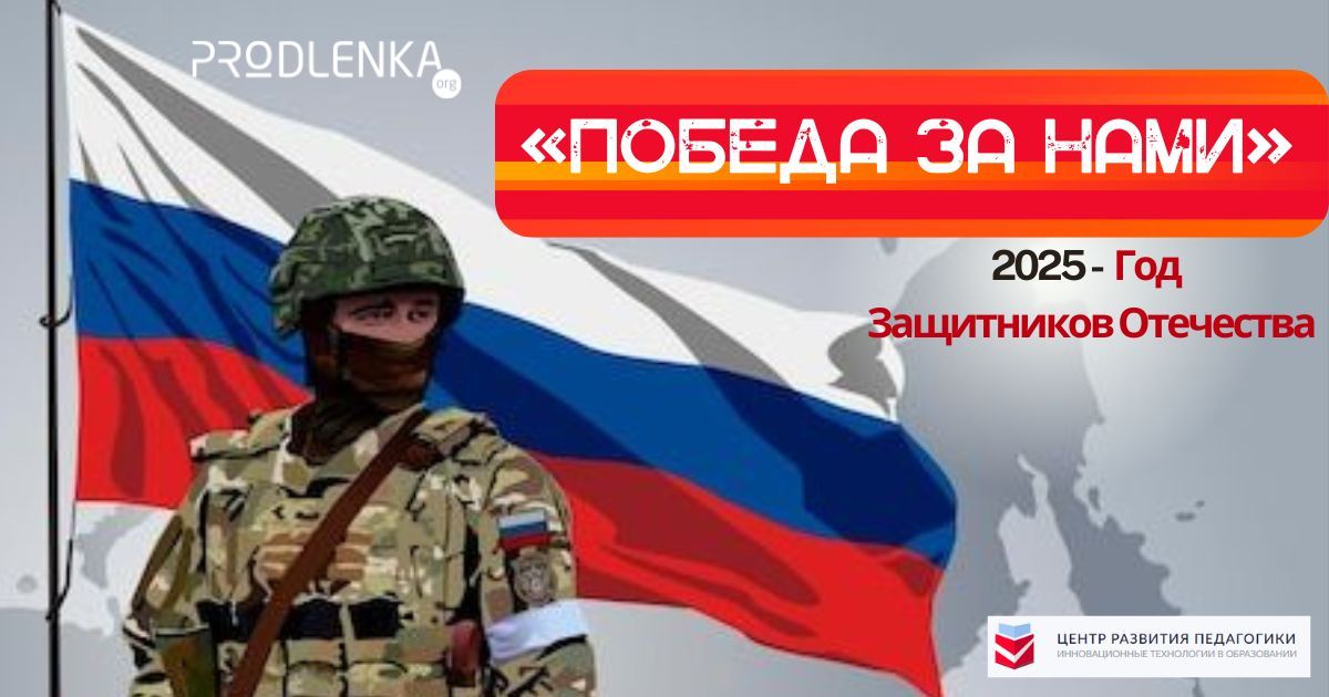 Всероссийский творческий конкурс среди педагогических работников, посвящённый Году Защитников Отечества «Победа за нами!»