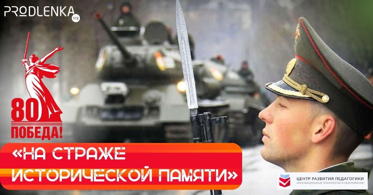 Всероссийский конкурс методических материалов среди педагогических работников, посвящённый Году Защитников Отечества «На страже исторической памяти»