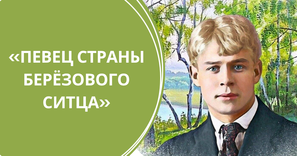 Всероссийский профессиональный педагогический конкурс, посвященный творчеству С.А. Есенина «Певец страны берёзового ситца»