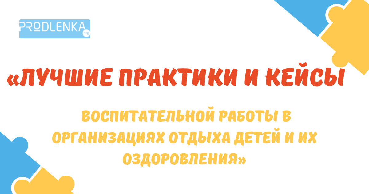Международный профессиональный конкурс методических материалов и программ «Лучшие практики и кейсы воспитательной работы в организациях отдыха детей и их оздоровления»