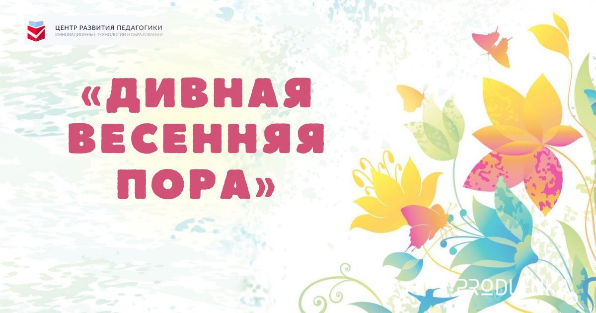 Всероссийский творческий конкурс среди педагогических работников «Дивная весенняя пора»