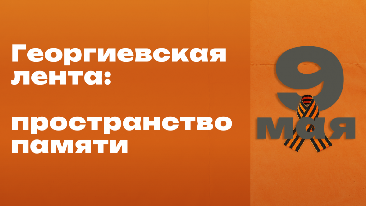 Всероссийский конкурс лучших педагогических практик «Георгиевская лента: пространство памяти»