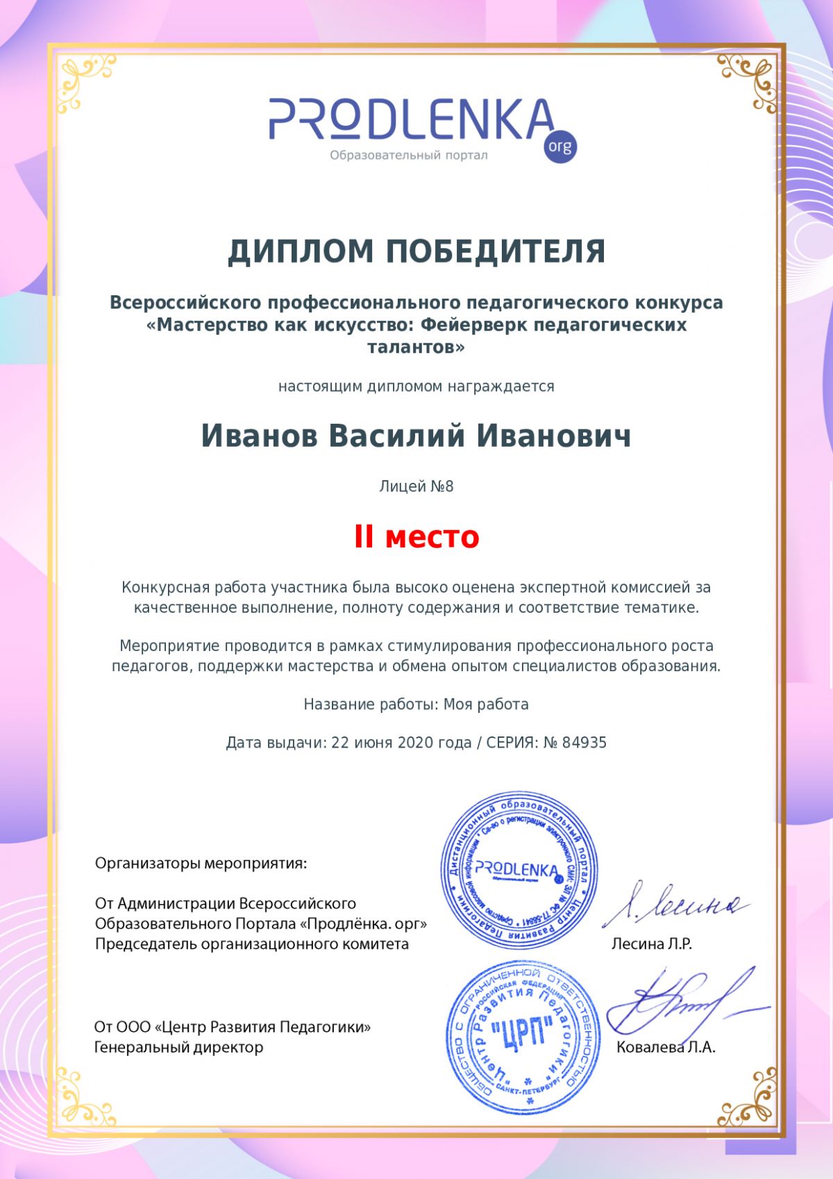 Диплом победителя