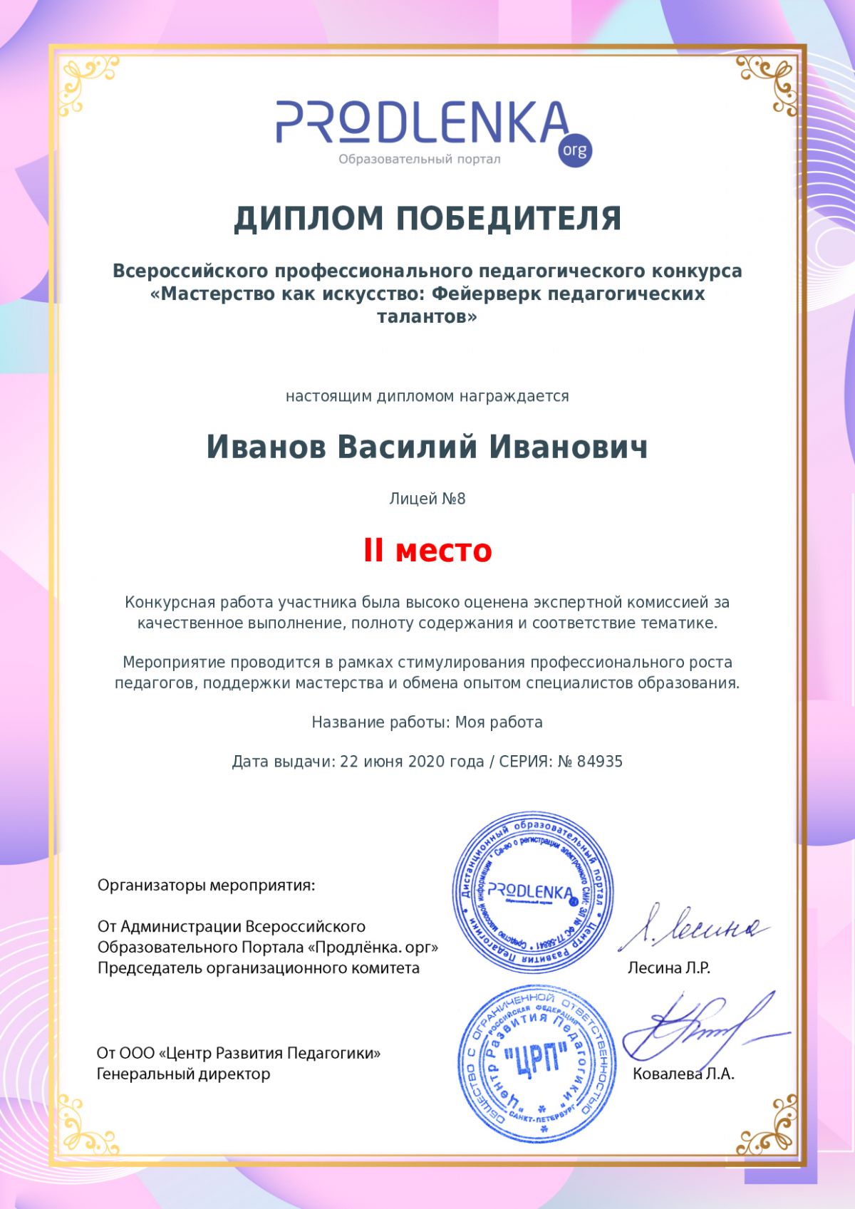 Диплом победителя