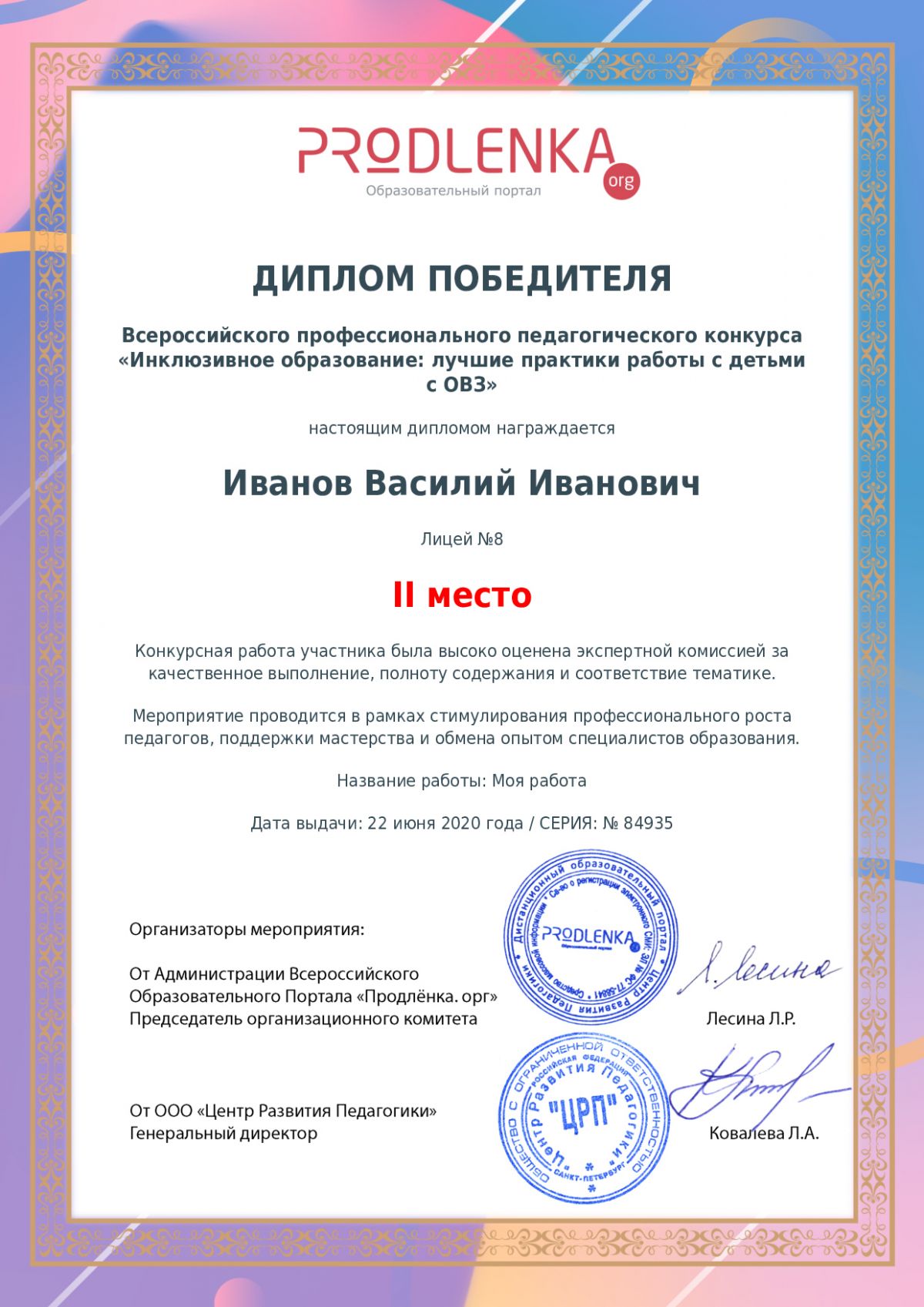 Диплом победителя