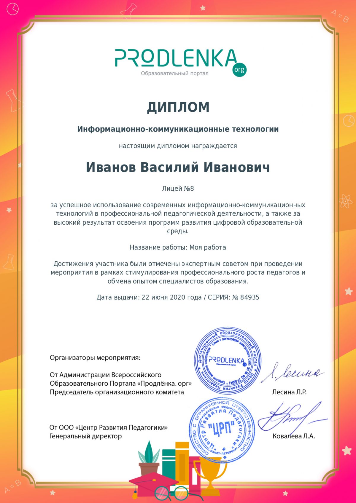 Диплом ИКТ