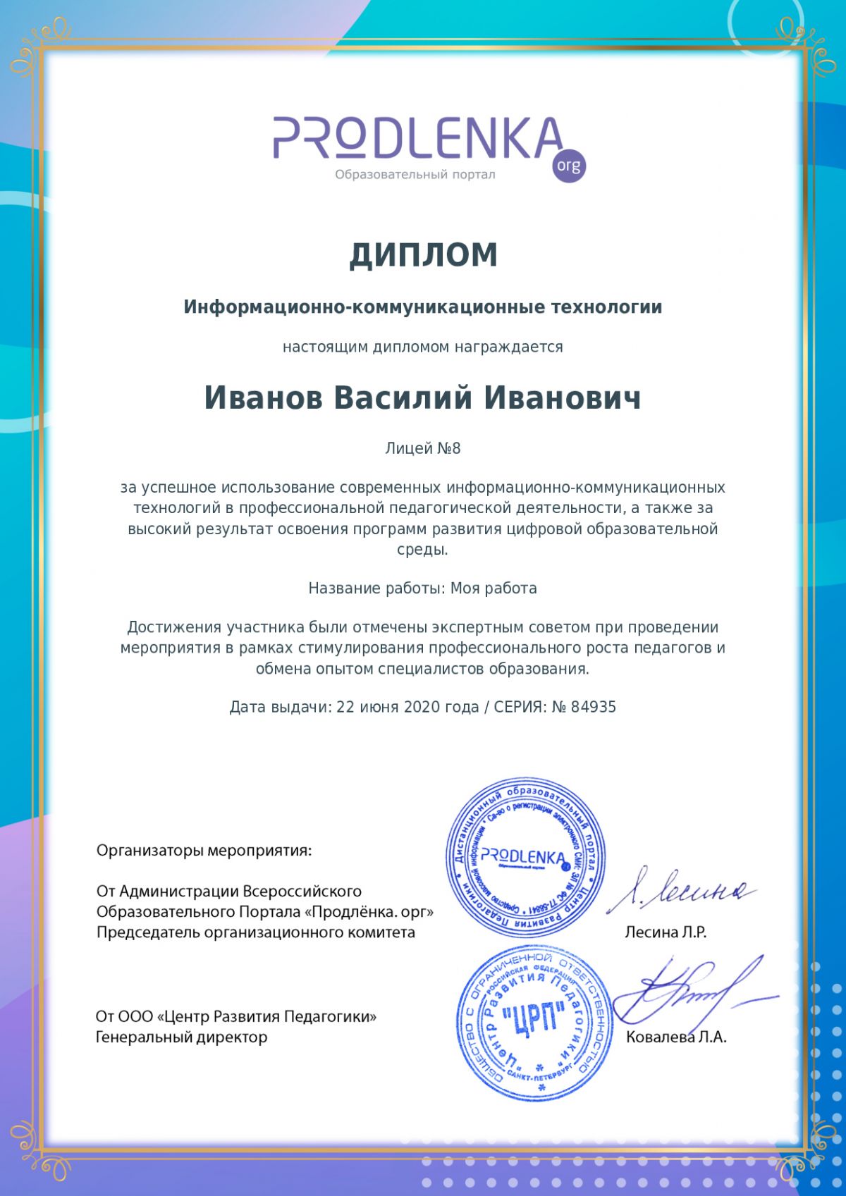 Диплом ИКТ