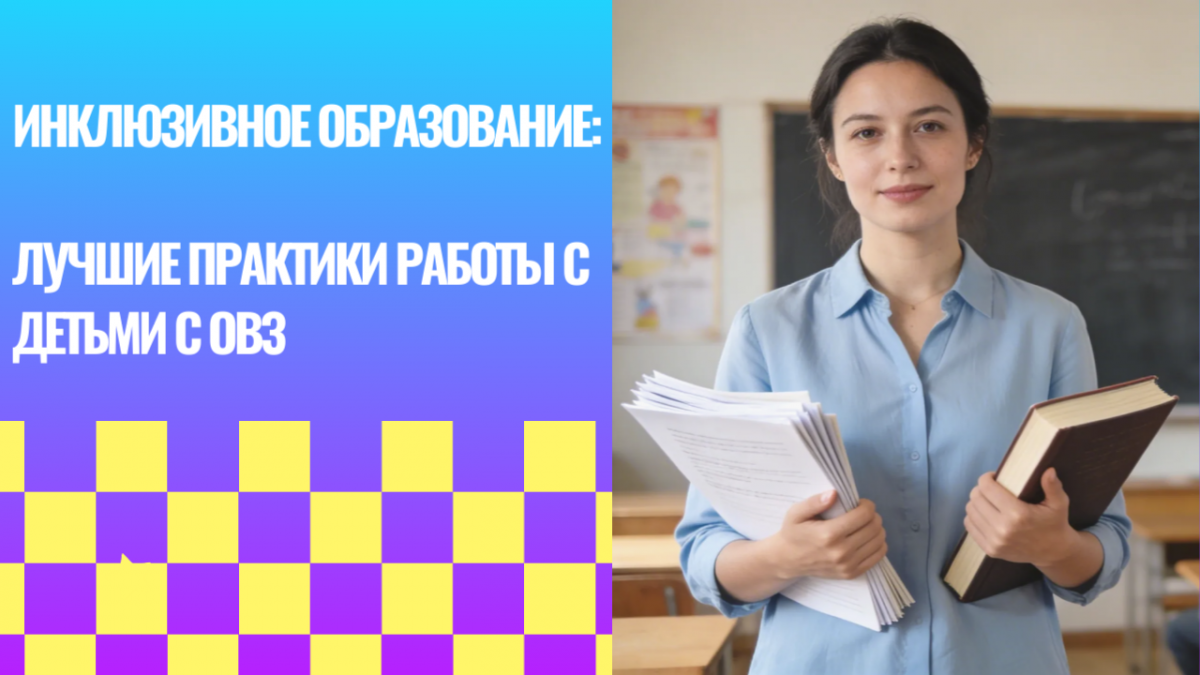 Всероссийский профессиональный педагогический конкурс «Инклюзивное образование: лучшие практики работы с детьми с ОВЗ»